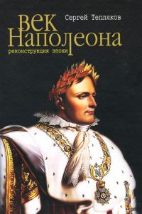 Обложка книги «Век Наполеона. Реконструкция эпохи»