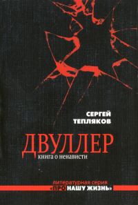 Обложка книги «Двуллер. Книга о ненависти»