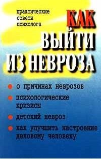 Обложка книги «Как выйти из невроза (Практические советы психолога)»