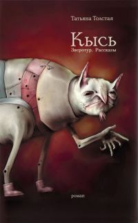 Обложка книги «Кысь. Зверотур. Рассказы»