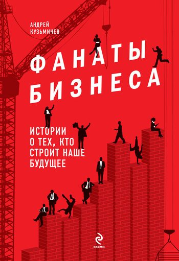 Обложка книги «Фанаты бизнеса. Истории о тех, кто строит наше будущее»