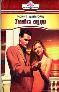Обложка книги «Хозяйка сердца»