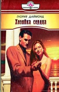 Обложка книги «Хозяйка сердца»