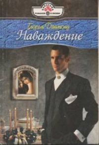 Обложка книги «Наваждение»
