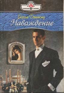 Обложка книги «Наваждение»