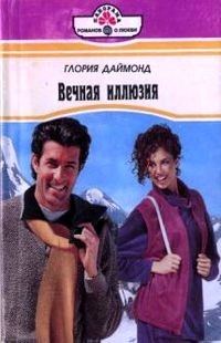 Обложка книги «Вечная иллюзия»