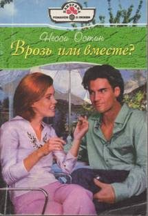 Обложка книги «Врозь или вместе?»
