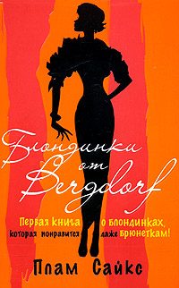 Обложка книги «Блондинки от «Бергдорф»»