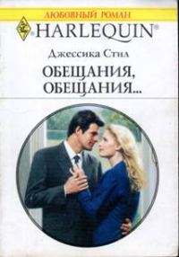 Обложка книги «Обещания, обещания…»
