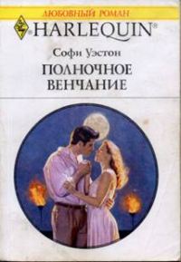 Обложка книги «Полночное венчание»