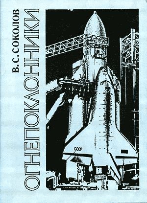 Обложка книги «Огнепоклонники»