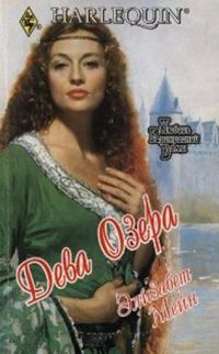 Обложка книги «Дева озера»