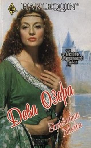 Обложка книги «Дева озера»