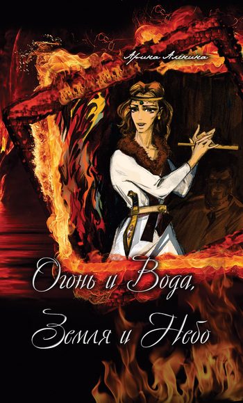 Обложка книги «Огонь и Вода, Земля и Небо»