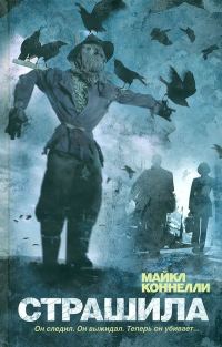Обложка книги «Страшила»