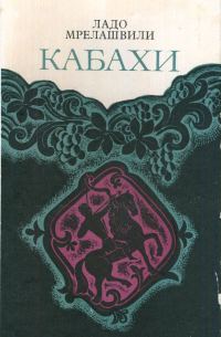 Обложка книги «Кабахи»