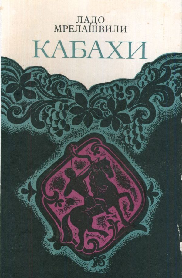 Обложка книги «Кабахи»