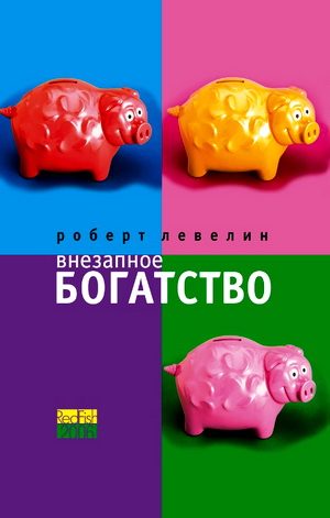 Обложка книги «Внезапное богатство»