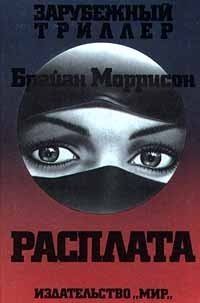 Обложка книги «Расплата»