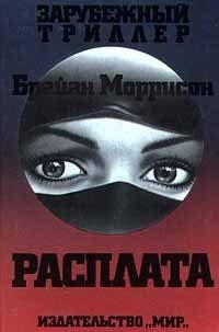 Обложка книги «Расплата»
