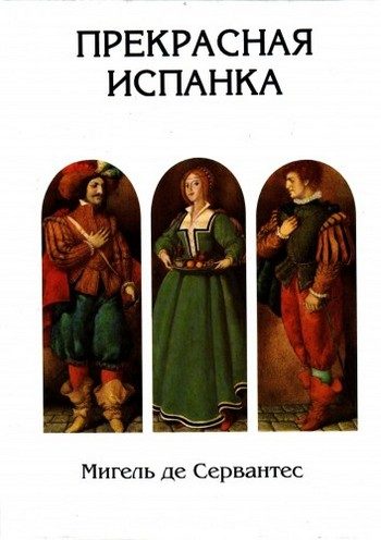 Обложка книги «Прекрасная испанка»