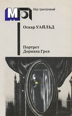 Обложка книги «Портрет г-на У.Г.»