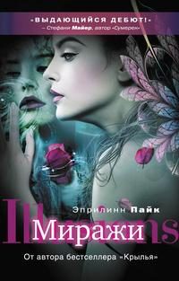 Обложка книги «Миражи»