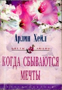Обложка книги «Когда сбываются мечты»