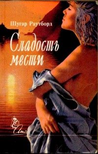Обложка книги «Сладость мести»