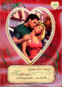 Обложка книги «Коррида, женщины, любовь...»