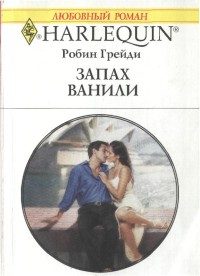 Обложка книги «Запах ванили»
