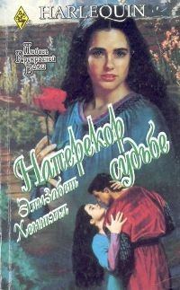 Обложка книги «Наперекор судьбе»