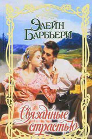 Обложка книги «Связанные страстью»