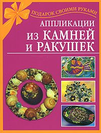 Обложка книги «Аппликации из камней и ракушек»