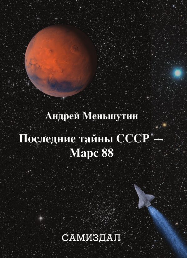 Обложка книги «Mars 88»