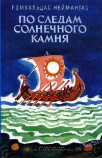 Обложка книги «По следам солнечного камня»