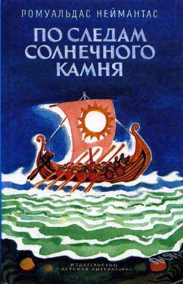 Обложка книги «По следам солнечного камня»