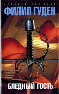 Обложка книги «Бледный гость»