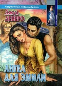 Обложка книги «Ангел для Эмили»