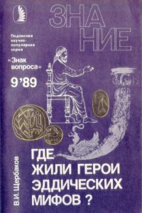 Обложка книги «Где жили герои эддических мифов?»