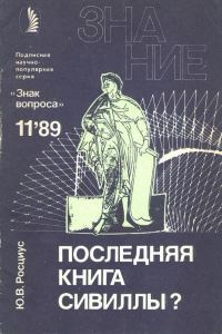 Обложка книги «Последняя книга Сивиллы?»