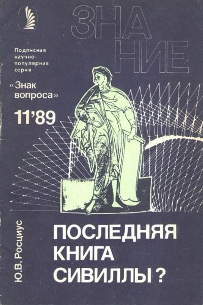 Обложка книги «Последняя книга Сивиллы?»