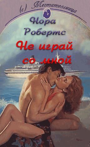 Обложка книги «Не играй со мной»