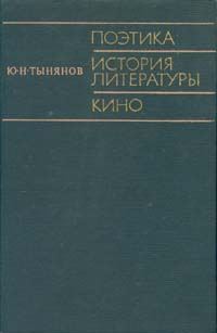 Обложка книги «Поэтика. История литературы. Кино.»