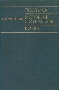 Обложка книги «Поэтика. История литературы. Кино.»