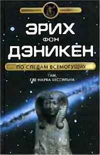 Обложка книги «По следам Всемогущих. Там, где наука бессильна»
