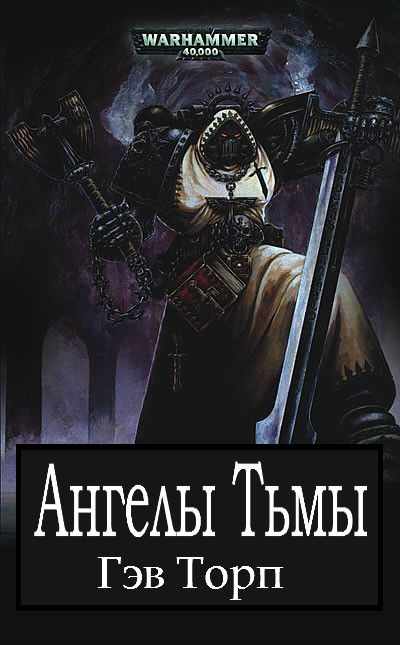 Обложка книги «Ангелы Тьмы»