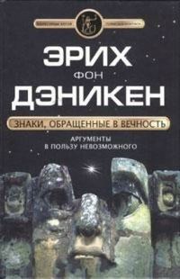Обложка книги «Знаки, обращенные в вечность»