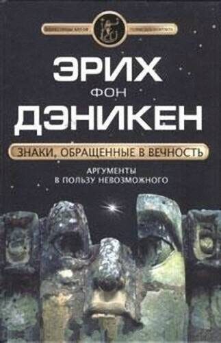 Обложка книги «Знаки, обращенные в вечность»
