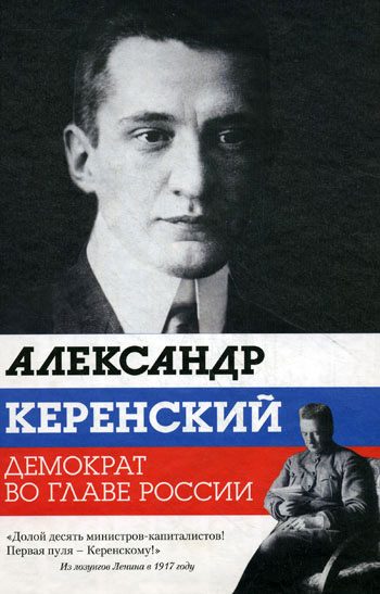 Обложка книги «Александр Керенский. Демократ во главе России»